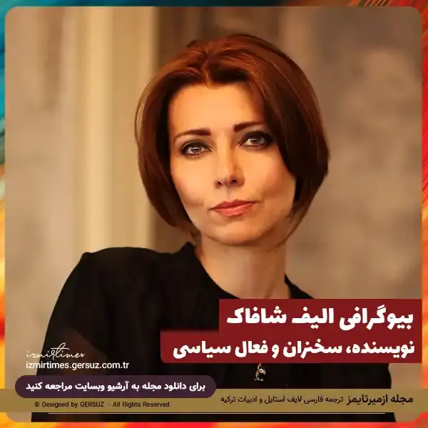 بیوگرافی الیف شافاک نویسنده ترک